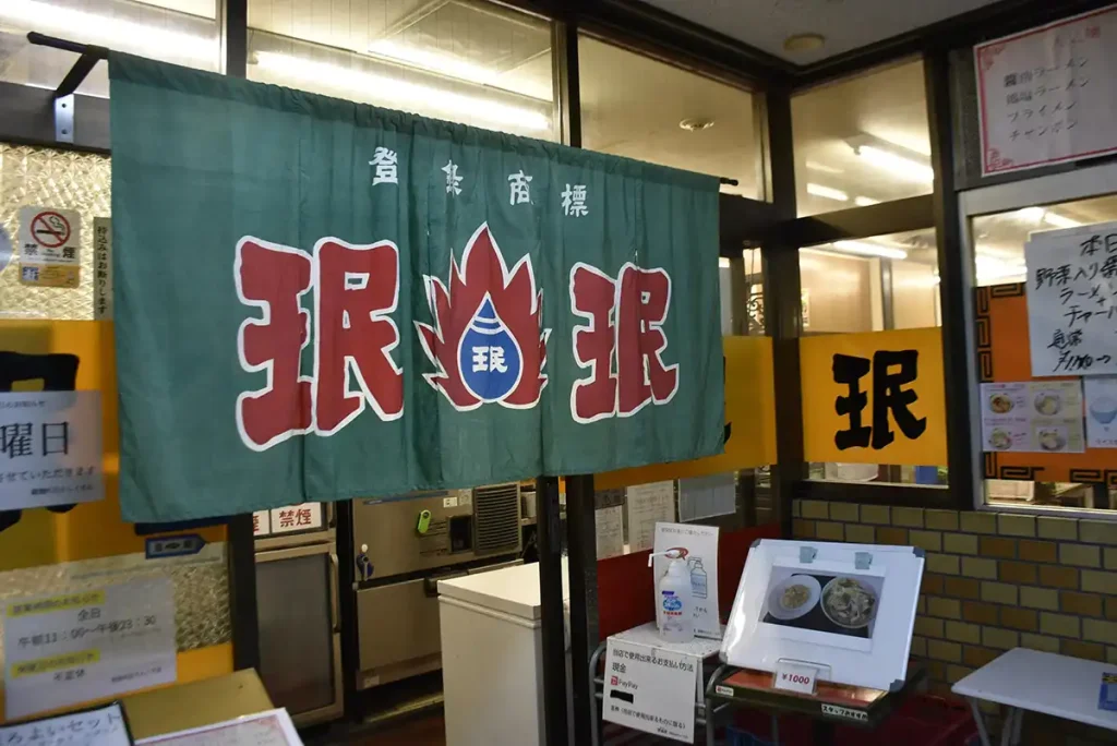 地下のれん街 珉珉外観
