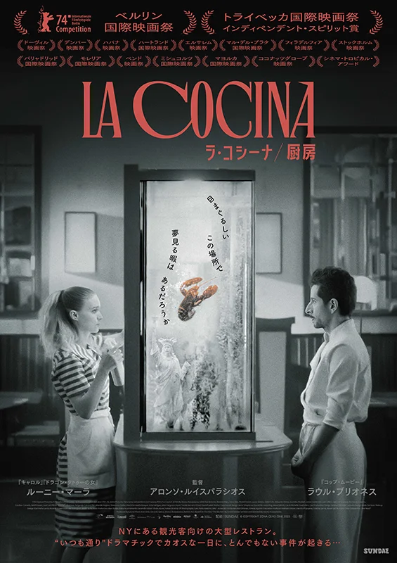 映画『ラ・コシーナ/厨房』 「Bar & Bistro 64」「ニューラフレア」「晴レ時々タッカンマリ食堂」 コラボ