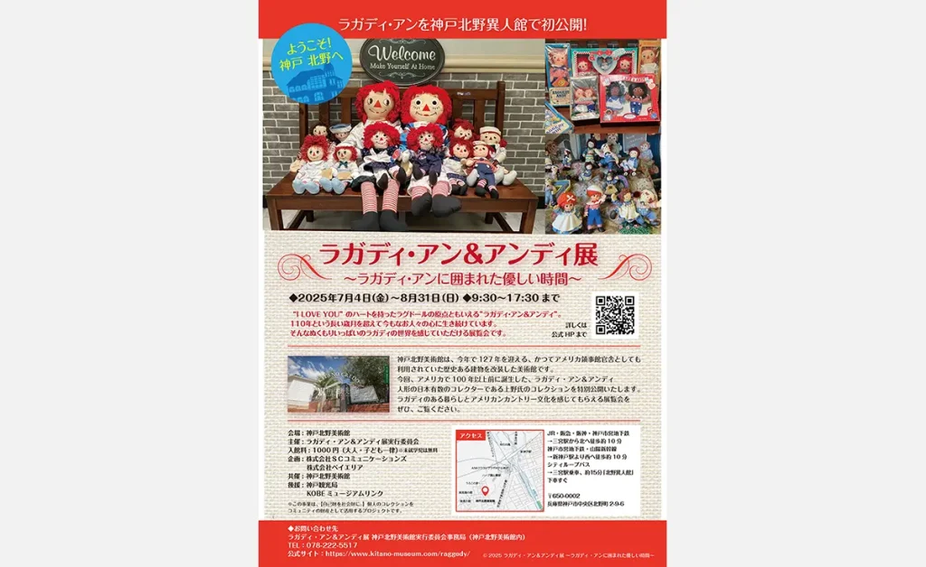 ラガディ・アン&アンディ展