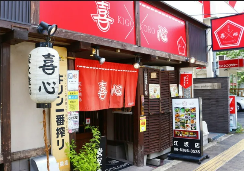 炭火焼鳥 喜心 外観
