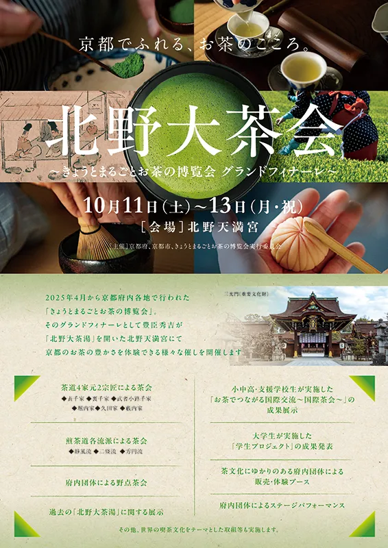 北野大茶会