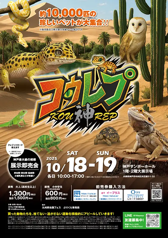 爬虫類イベント　神戸サンボーホール