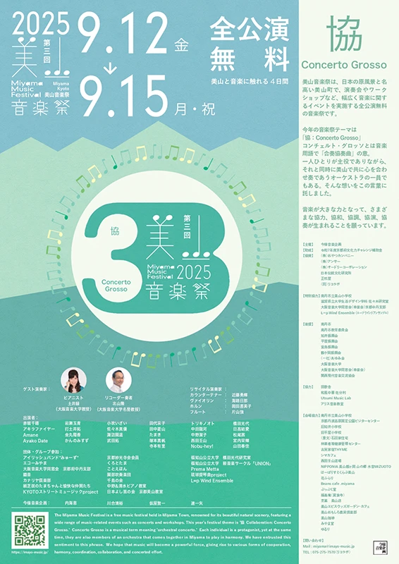 美山音楽祭