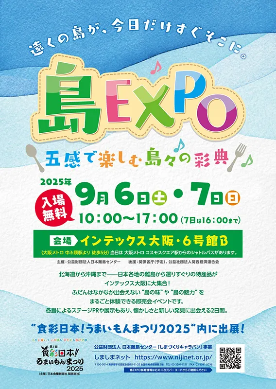 島EXPO インテックス大阪