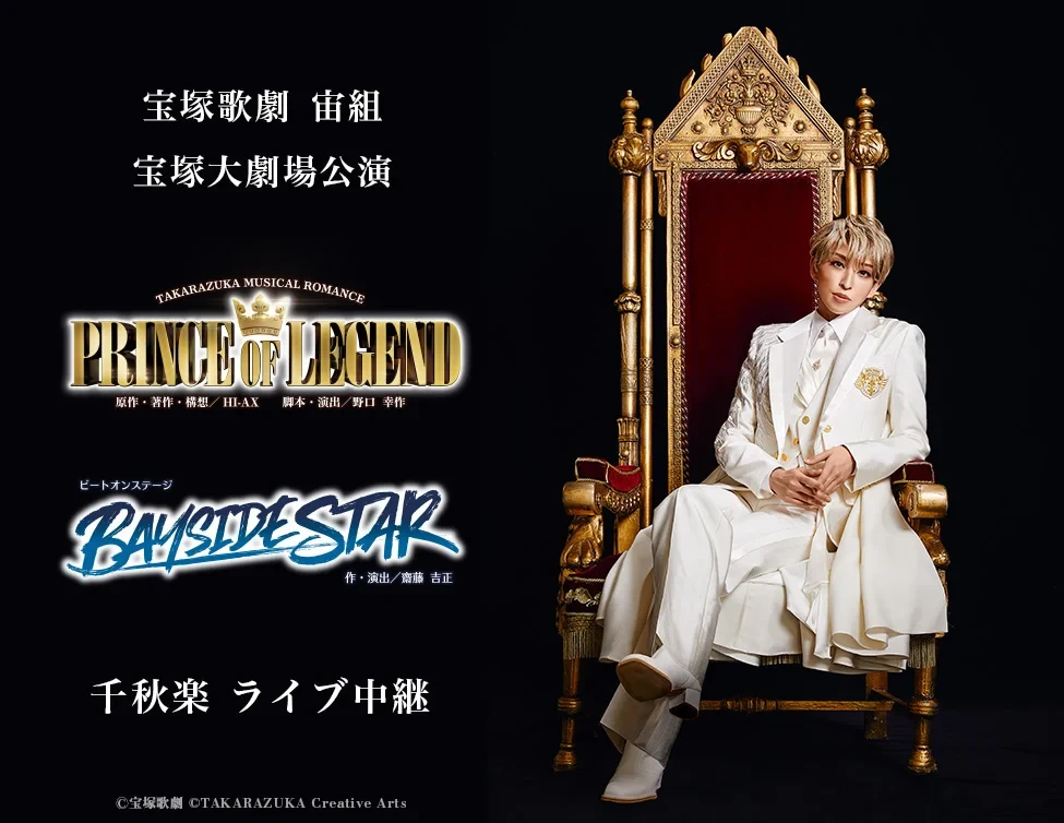 宙組宝塚大劇場公演 千秋楽ライブ中継