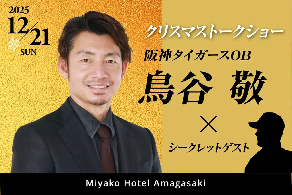 都ホテル 尼崎 クリスマストークショー