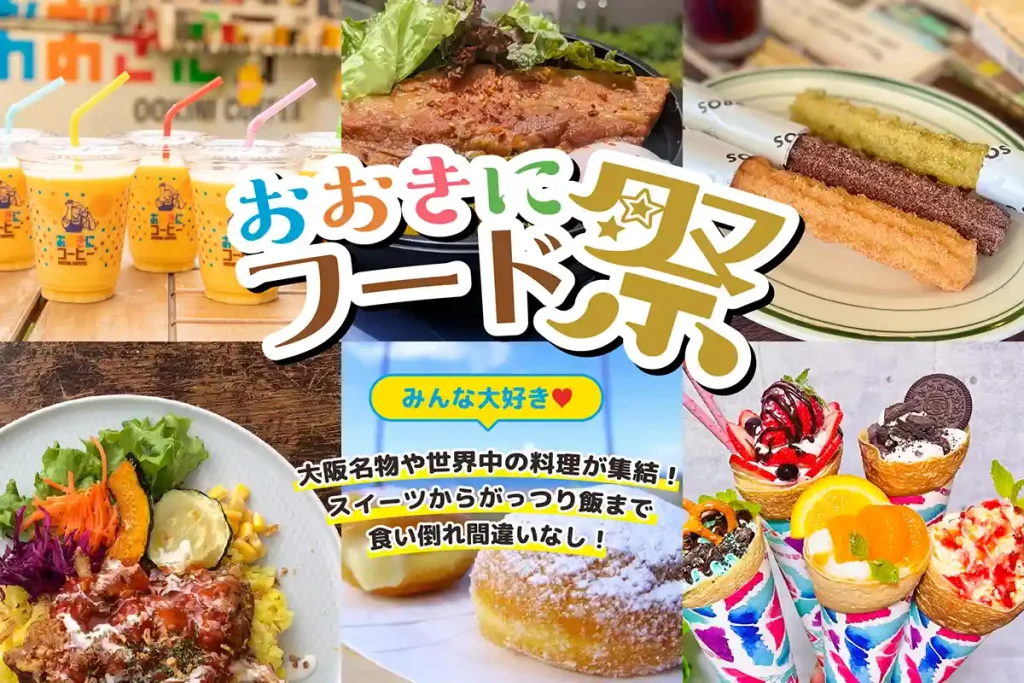 おおきに祭 大阪舞洲