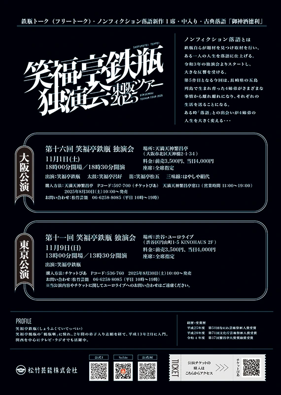 笑福亭鉄瓶独演会 東阪ツアー