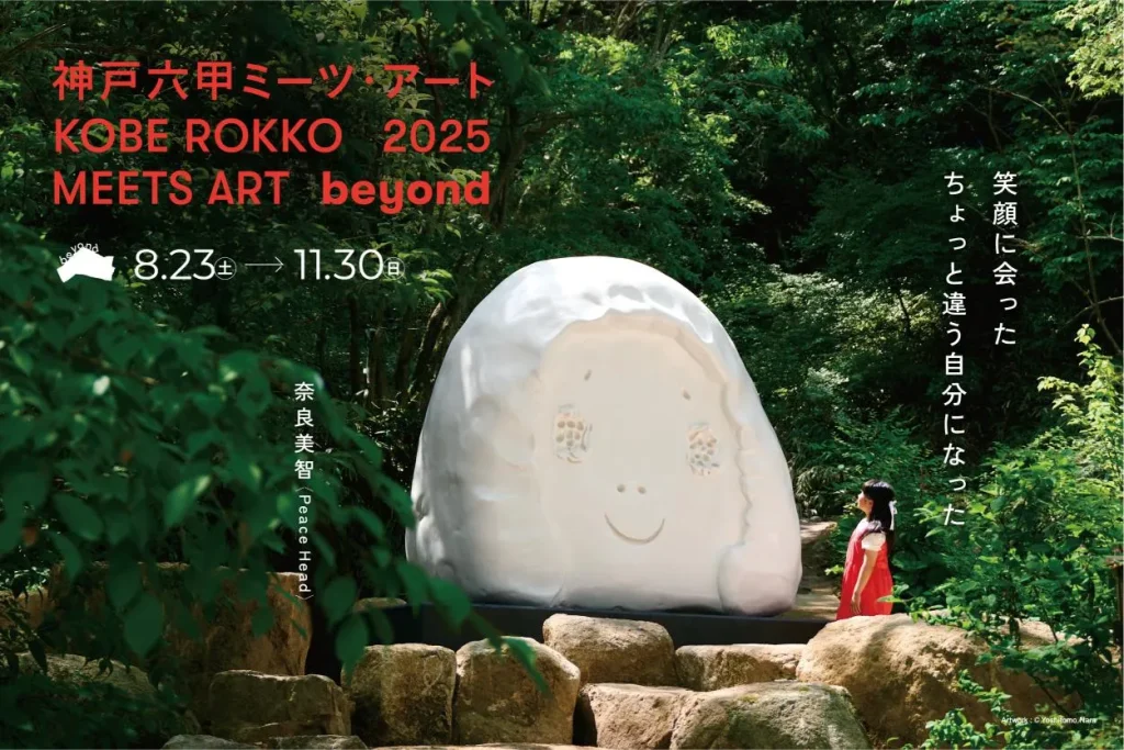 神戸六甲ミーツ・アート2025