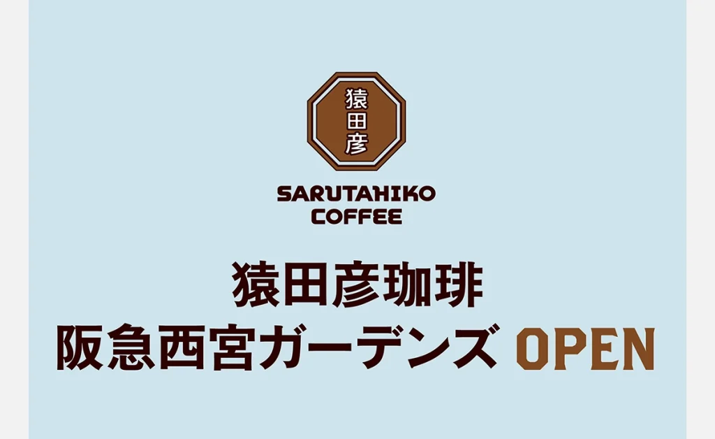 猿田彦珈琲 阪急西宮ガーデンズ
