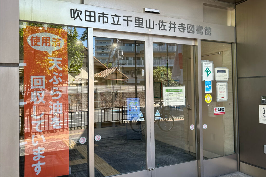 千里山・佐井寺図書館(ちさと)東館