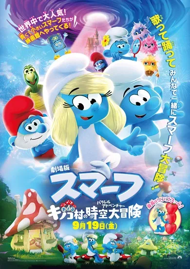 映画 劇場版スマーフ/おどるキノコ村の時空大冒険(パラレルアドベンチャー)のポスター画像