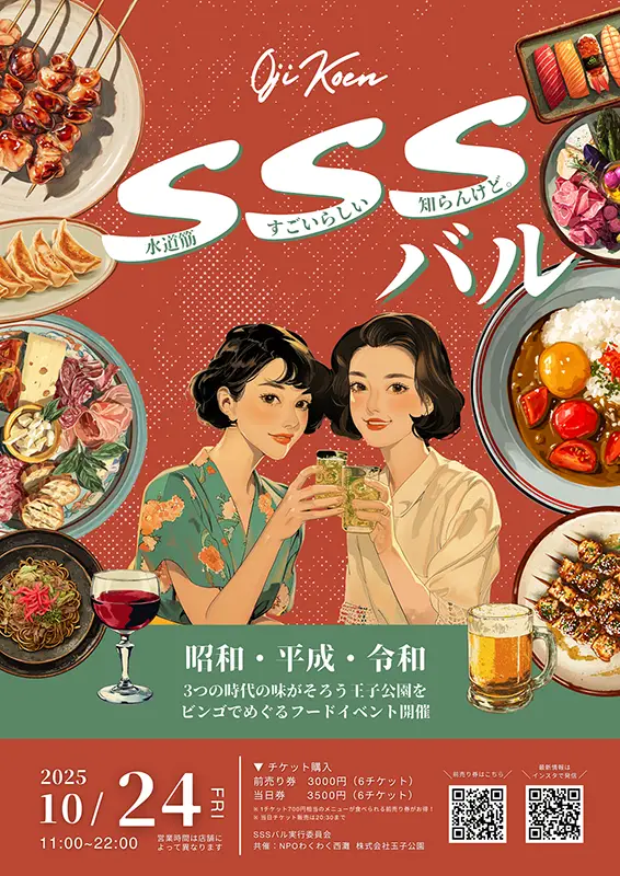 SSSバル 王子公園駅前 水道筋商店街界隈