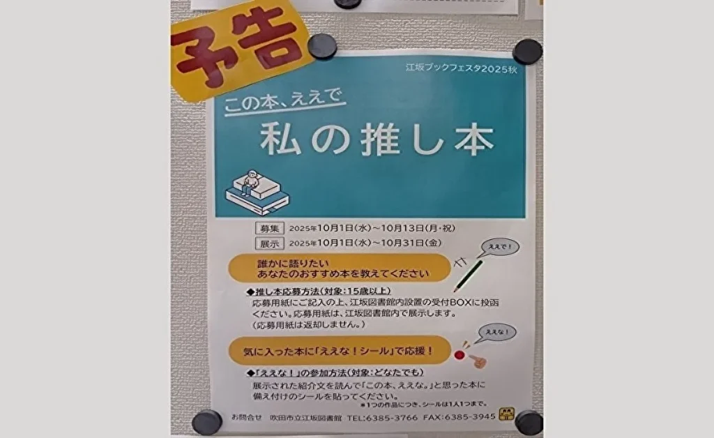 江坂図書館「私の推し本」案内チラシ