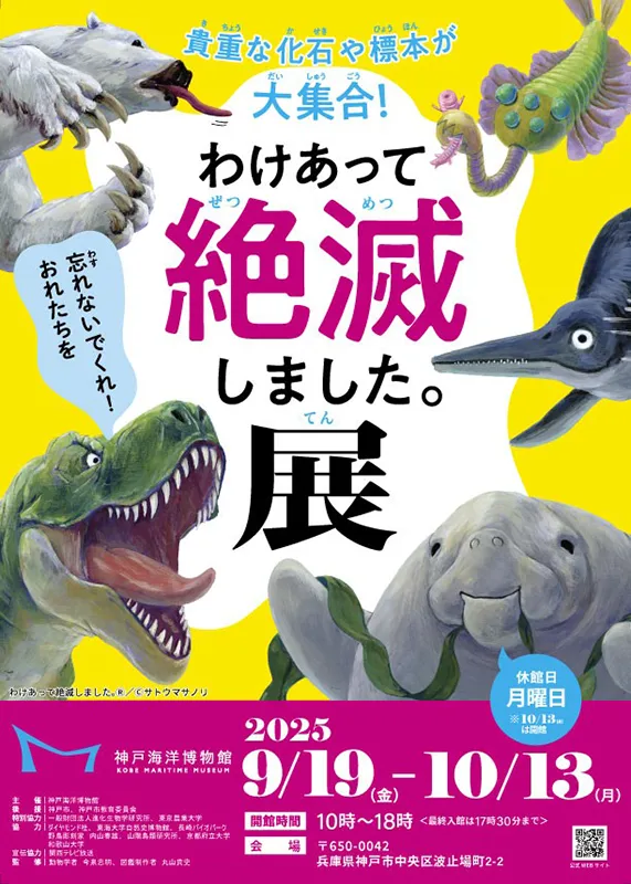 神戸海洋博物館　わけあって絶滅しました。展