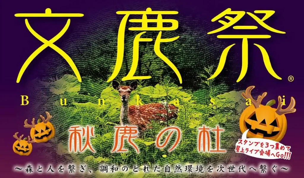 第11回文鹿祭