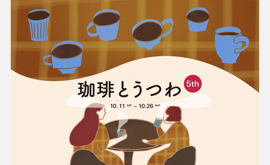 珈琲とうつわ 5th