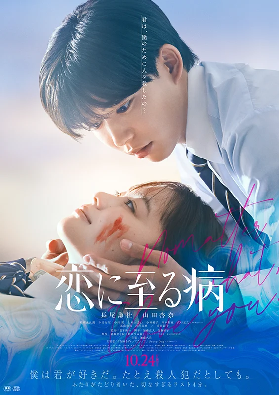 10月24日公開 恋に至る病