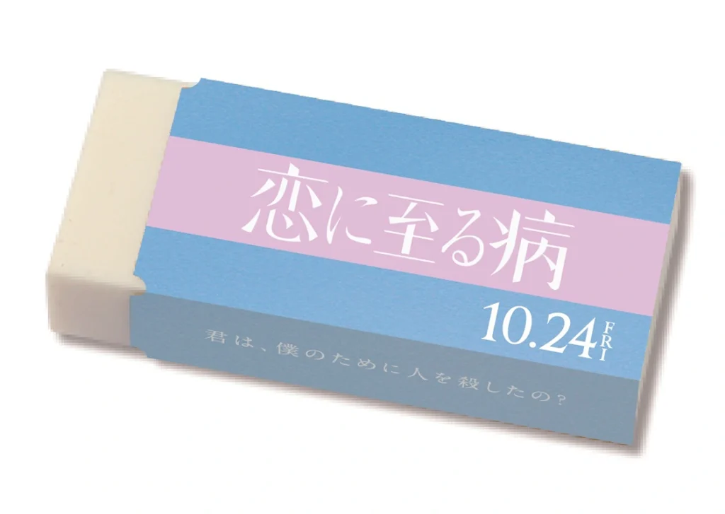 10月24日公開 恋に至る病