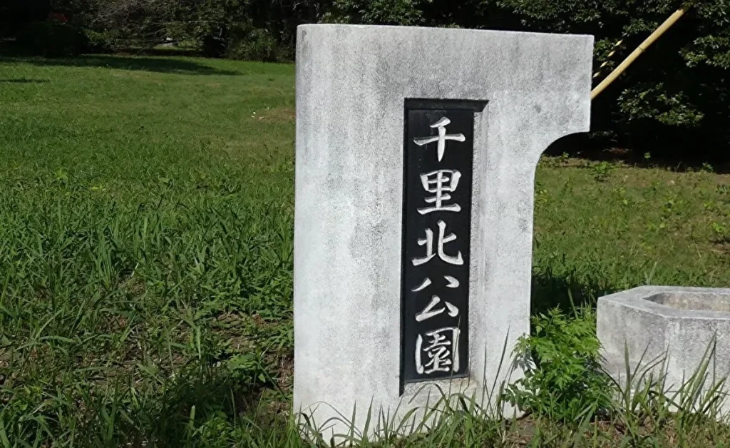 千里北公園　入口