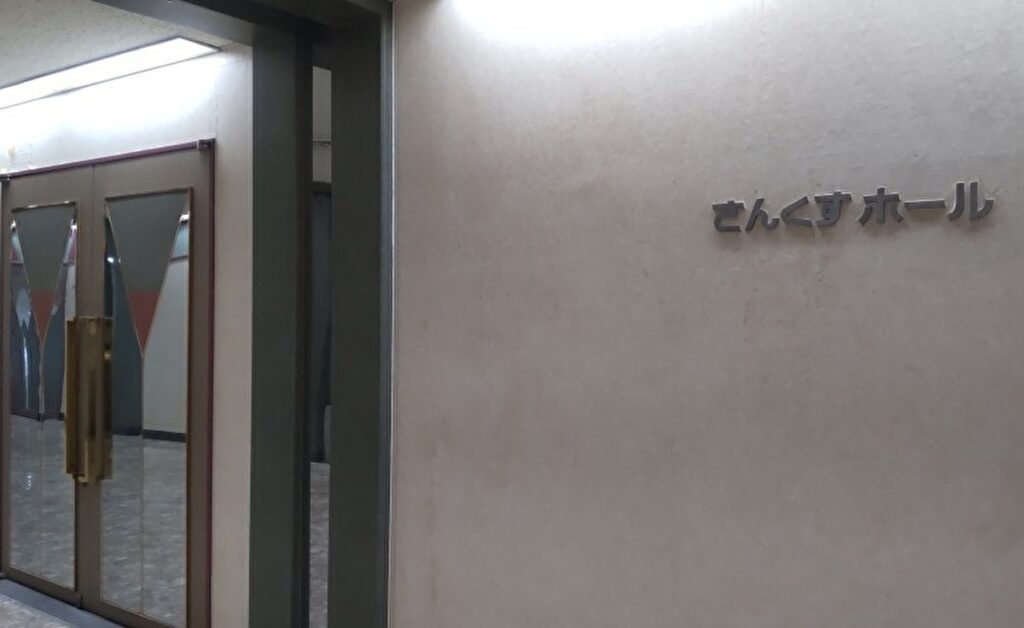 さんくすホール 入口