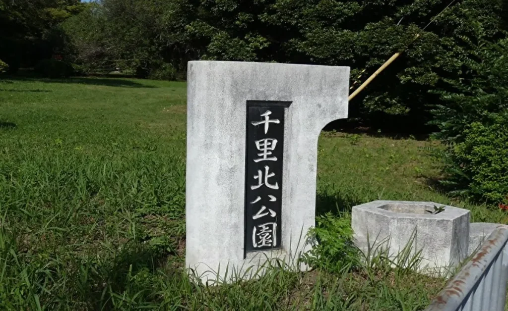 千里北公園 入口