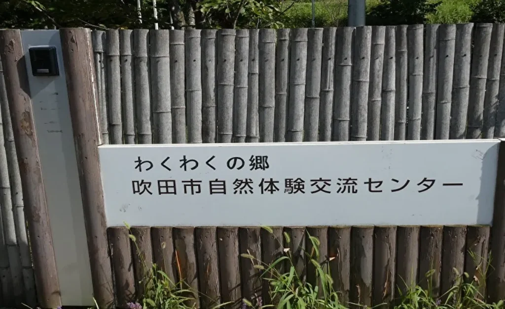 千里北公園 わくわくの郷
